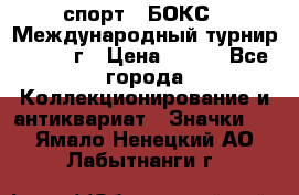 2.1) спорт : БОКС : Международный турнир - 1973 г › Цена ­ 400 - Все города Коллекционирование и антиквариат » Значки   . Ямало-Ненецкий АО,Лабытнанги г.